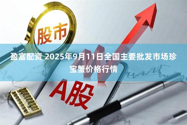 盈富配资 2025年9月11日全国主要批发市场珍宝蟹价格行情