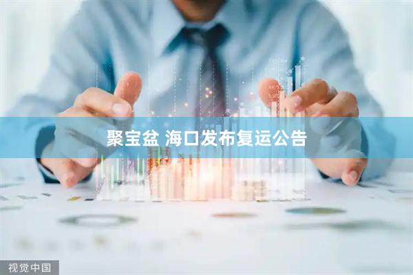 聚宝盆 海口发布复运公告
