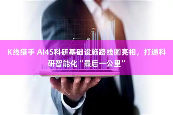 K线猎手 AI4S科研基础设施路线图亮相，打通科研智能化“最后一公里”