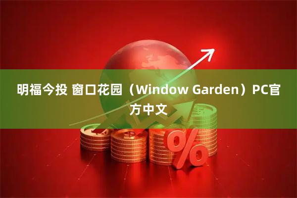 明福今投 窗口花园(Window Garden)PC官方中文